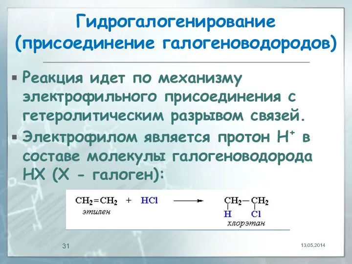 Гидрогалогенирование (присоединение галогеноводородов) Реакция идет по механизму электрофильного присоединения с гетеролитическим