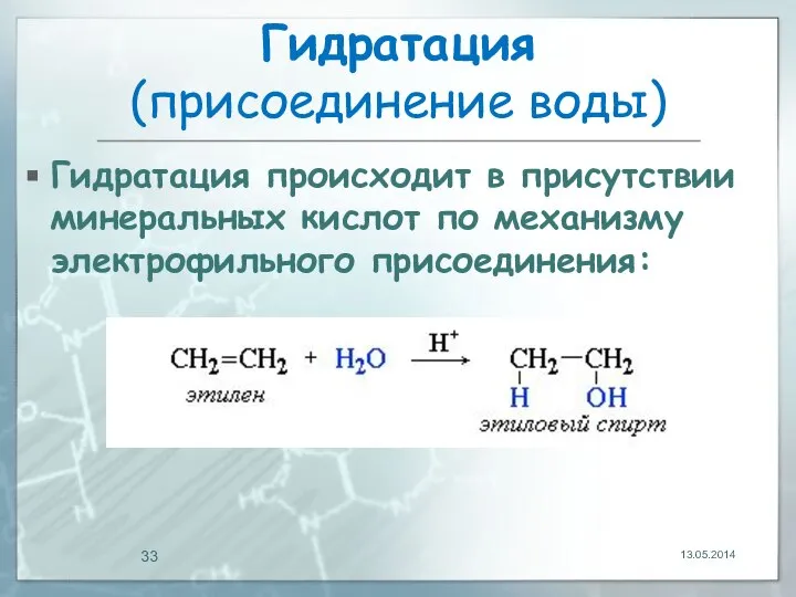 Гидратация (присоединение воды) Гидратация происходит в присутствии минеральных кислот по механизму электрофильного присоединения: 13.05.2014