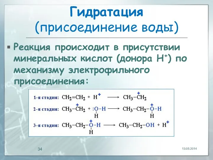 Гидратация (присоединение воды) Реакция происходит в присутствии минеральных кислот (донора Н+) по механизму электрофильного присоединения: 13.05.2014