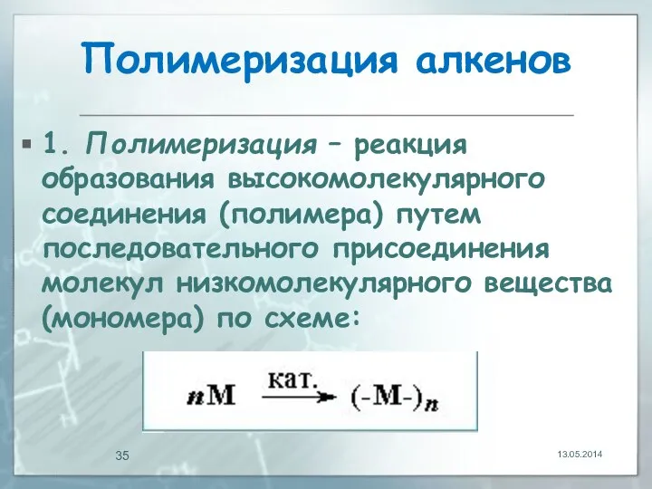 Полимеризация алкенов 1. Полимеризация – реакция образования высокомолекулярного соединения (полимера) путем