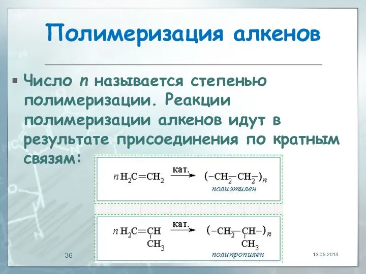 Полимеризация алкенов Число n называется степенью полимеризации. Реакции полимеризации алкенов идут