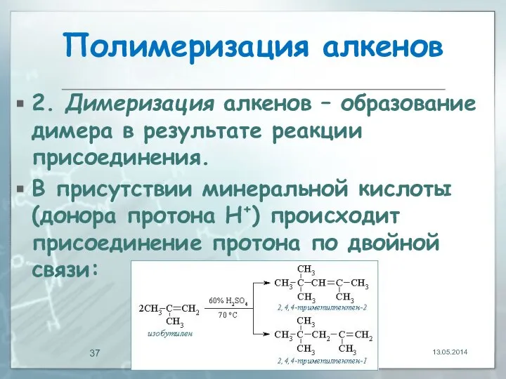 Полимеризация алкенов 2. Димеризация алкенов – образование димера в результате реакции