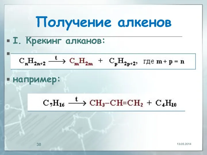 Получение алкенов I. Крекинг алканов: например: 13.05.2014