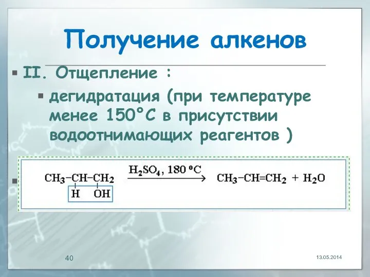 Получение алкенов II. Отщепление : дегидратация (при температуре менее 150°C в присутствии водоотнимающих реагентов ) 13.05.2014