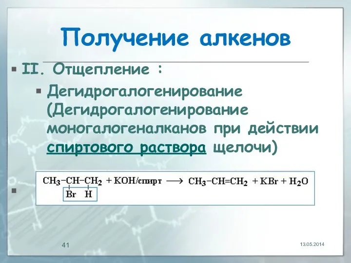 Получение алкенов II. Отщепление : Дегидрогалогенирование (Дегидрогалогенирование моногалогеналканов при действии спиртового раствора щелочи) 13.05.2014