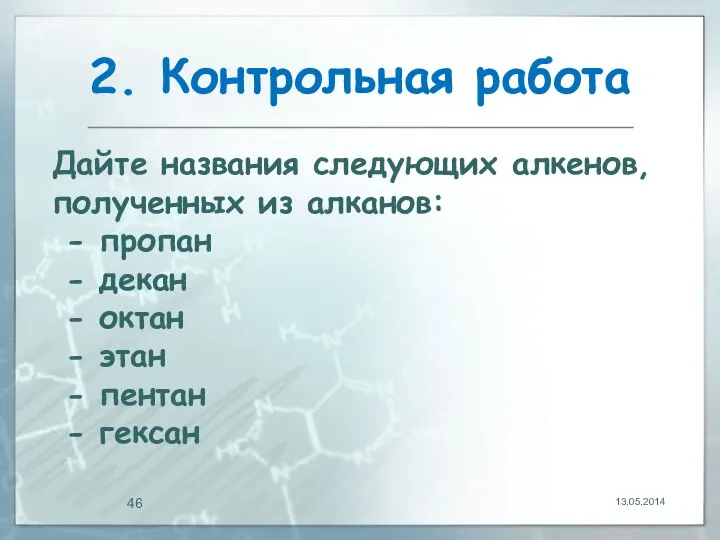 2. Контрольная работа 13.05.2014 Дайте названия следующих алкенов, полученных из алканов: