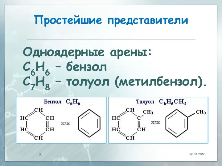 Простейшие представители 28.04.2016 Одноядерные арены: С6Н6 – бензол С7Н8 – толуол (метилбензол).