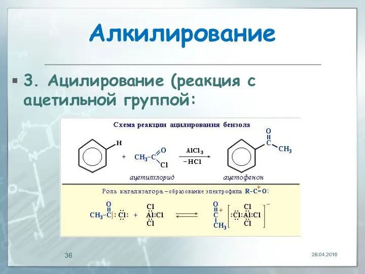 Алкилирование 3. Ацилирование (реакция с ацетильной группой: 28.04.2016