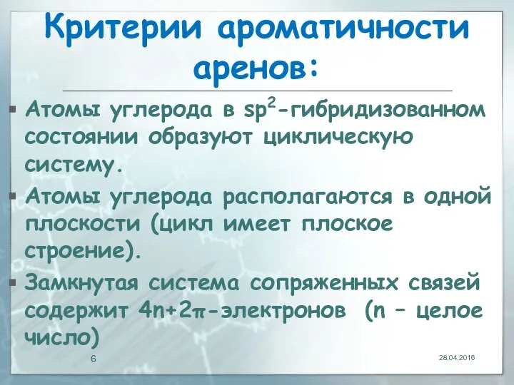 Критерии ароматичности аренов: Атомы углерода в sp2-гибридизованном состоянии образуют циклическую систему.