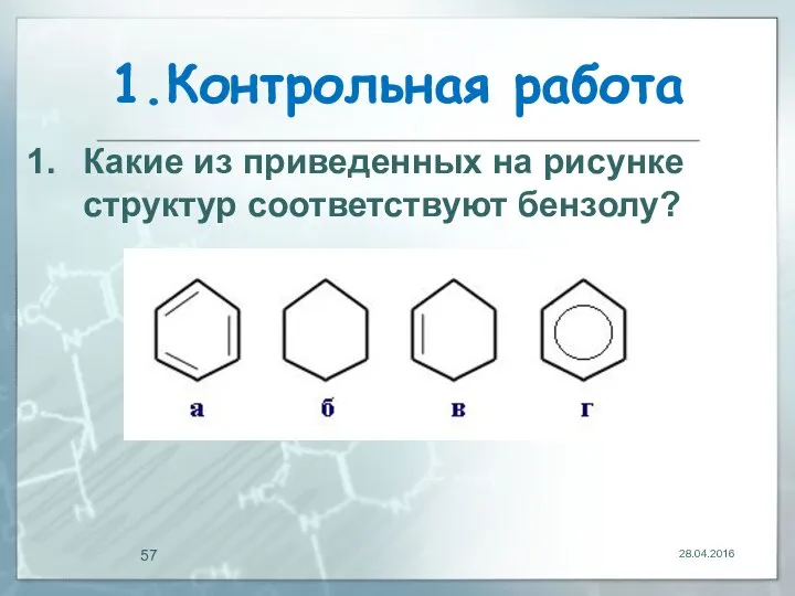 1.Контрольная работа 28.04.2016 Какие из приведенных на рисунке структур соответствуют бензолу?