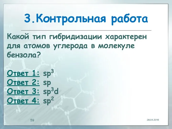 3.Контрольная работа 28.04.2016 Какой тип гибридизации характерен для атомов углерода в