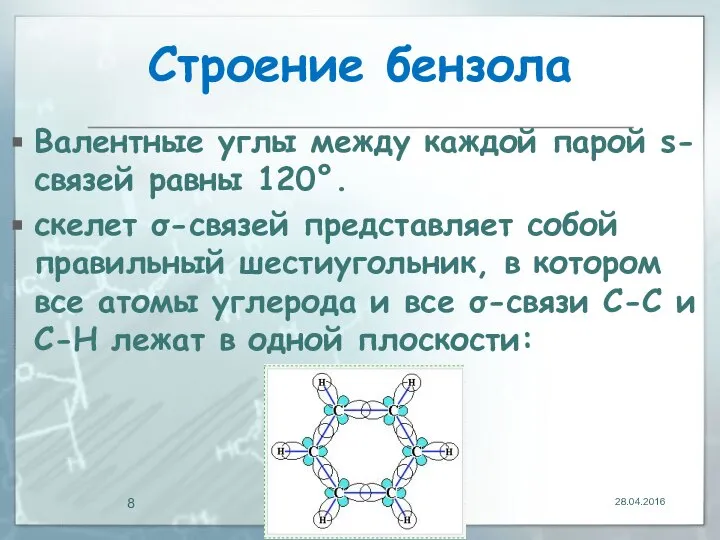 Строение бензола Валентные углы между каждой парой s-связей равны 120°. скелет