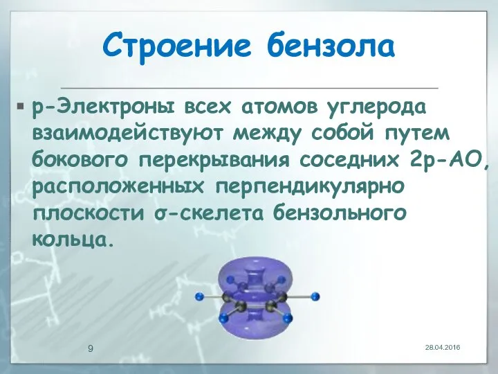 Строение бензола р-Электроны всех атомов углерода взаимодействуют между собой путем бокового