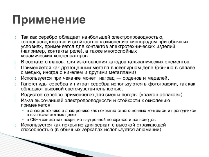 Так как серебро обладает наибольшей электропроводностью, теплопроводностью и стойкостью к окислению