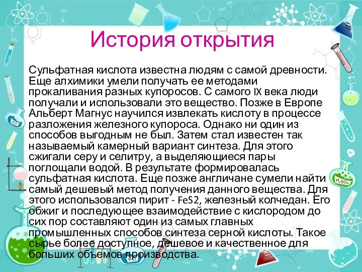 История открытия Сульфатная кислота известна людям с самой древности. Еще алхимики