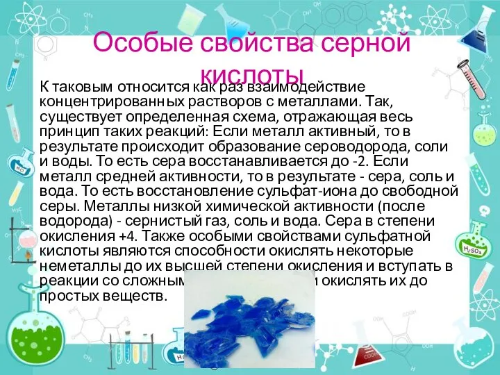 Особые свойства серной кислоты К таковым относится как раз взаимодействие концентрированных