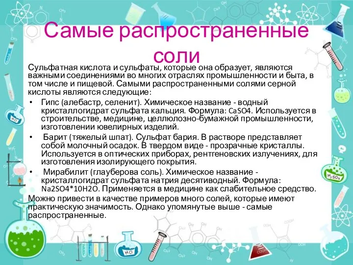 Самые распространенные соли Сульфатная кислота и сульфаты, которые она образует, являются