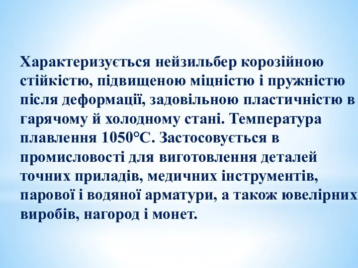 Характеризується нейзильбер корозійною стійкістю, підвищеною міцністю і пружністю після деформації, задовільною