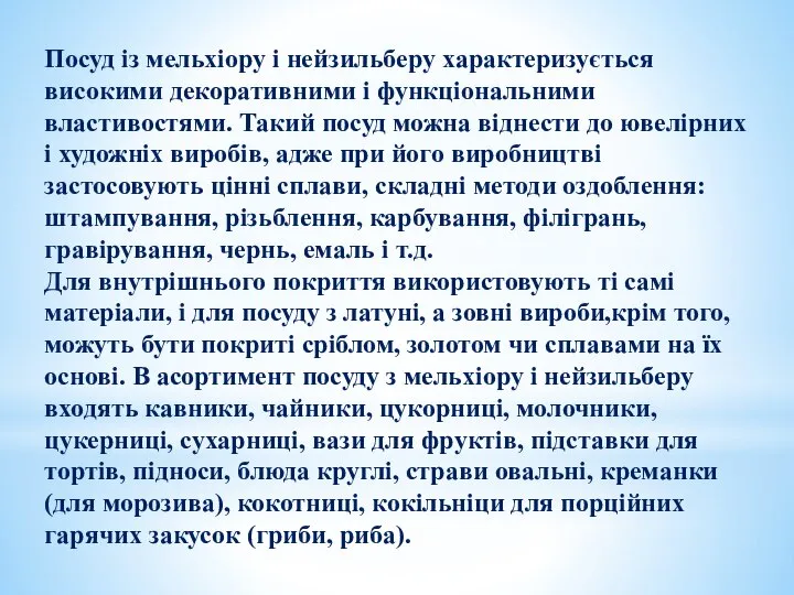 Посуд із мельхіору і нейзильберу характеризується високими декоративними і функціональними властивостями.