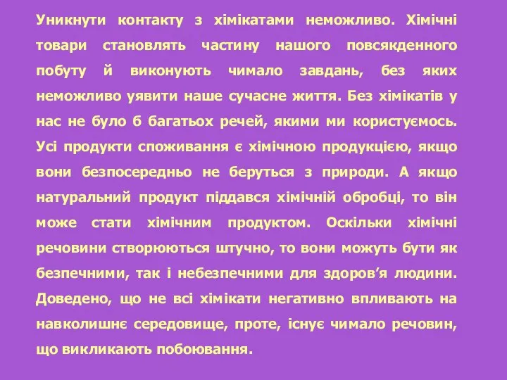 Уникнути контакту з хімікатами неможливо. Хімічні товари становлять частину нашого повсякденного