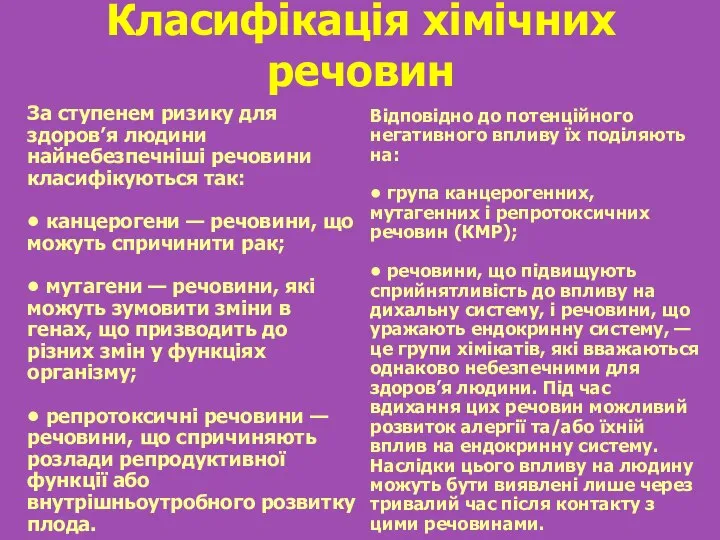 Класифікація хімічних речовин За ступенем ризику для здоров’я людини найнебезпечніші речовини