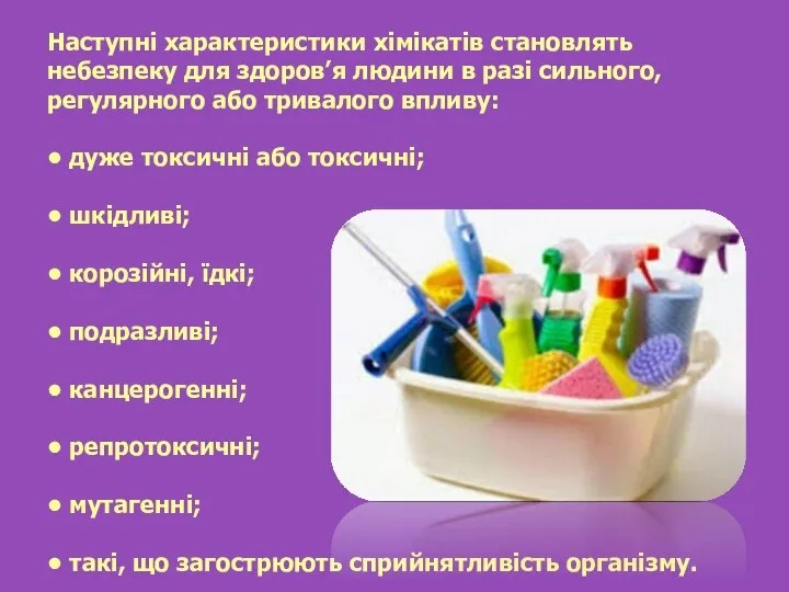 Наступні характеристики хімікатів становлять небезпеку для здоров’я людини в разі сильного,