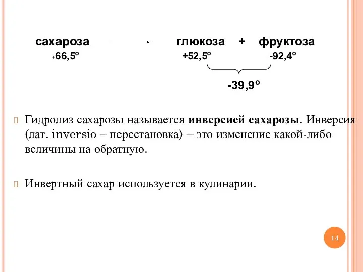 Гидролиз сахарозы называется инверсией сахарозы. Инверсия (лат. inversio – перестановка) –