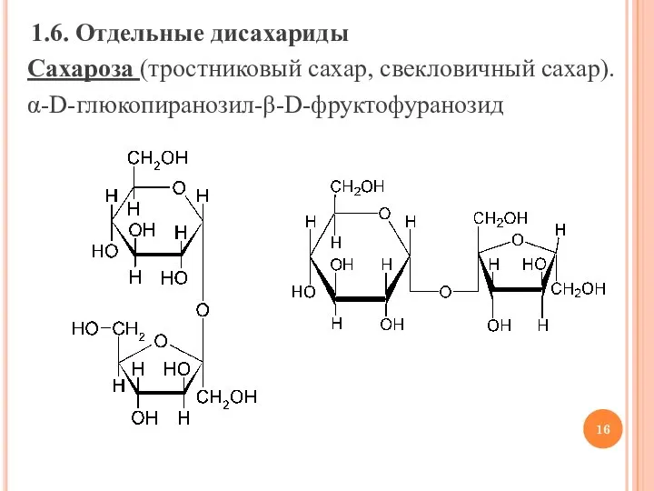 1.6. Отдельные дисахариды Сахароза (тростниковый сахар, свекловичный сахар). α-D-глюкопиранозил-β-D-фруктофуранозид