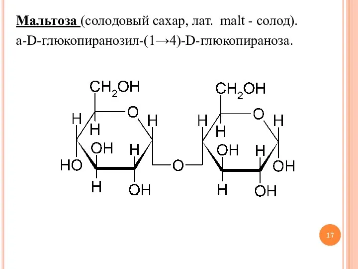 Мальтоза (солодовый сахар, лат. malt - солод). a-D-глюкопиранозил-(1→4)-D-глюкопираноза.