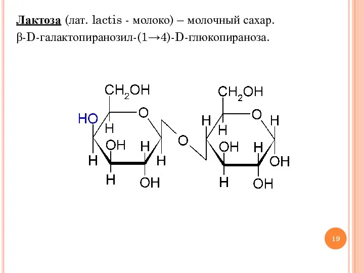 Лактоза (лат. lactis - молоко) – молочный сахар. β-D-галактопиранозил-(1→4)-D-глюкопираноза.
