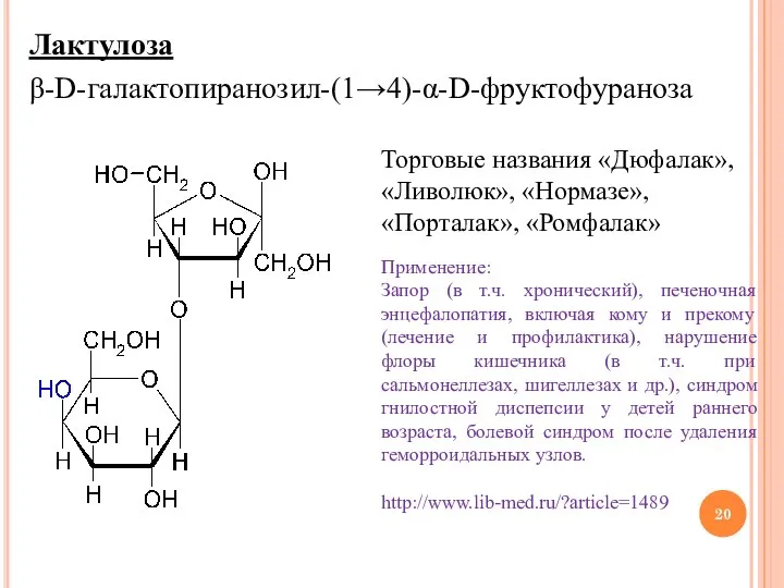 Лактулоза β-D-галактопиранозил-(1→4)-α-D-фруктофураноза Торговые названия «Дюфалак», «Ливолюк», «Нормазе», «Порталак», «Ромфалак» Применение: Запор