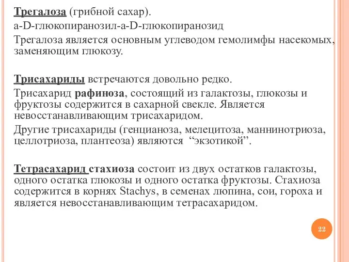 Трегалоза (грибной сахар). a-D-глюкопиранозил-a-D-глюкопиранозид Трегалоза является основным углеводом гемолимфы насекомых, заменяющим