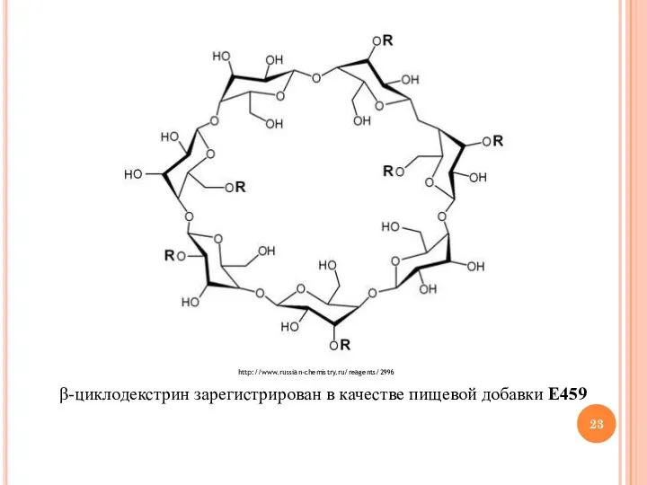 β-циклодекстрин зарегистрирован в качестве пищевой добавки E459 http://www.russian-chemistry.ru/reagents/2996