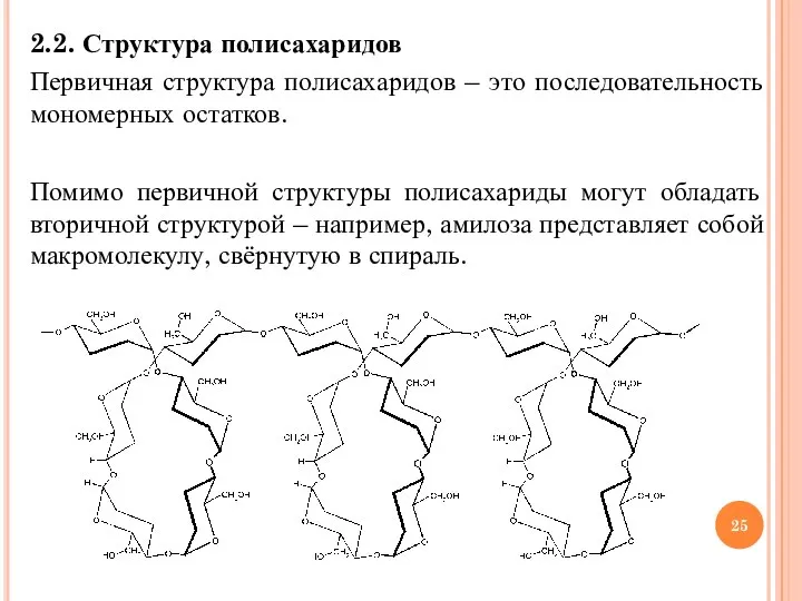 2.2. Структура полисахаридов Первичная структура полисахаридов – это последовательность мономерных остатков.