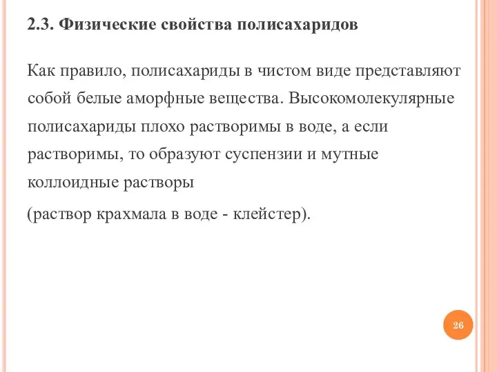 2.3. Физические свойства полисахаридов Как правило, полисахариды в чистом виде представляют