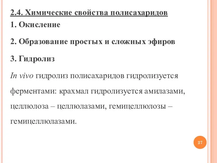 2.4. Химические свойства полисахаридов 1. Окисление 2. Образование простых и сложных