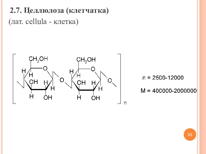 2.7. Целлюлоза (клетчатка) (лат. cellula - клетка)