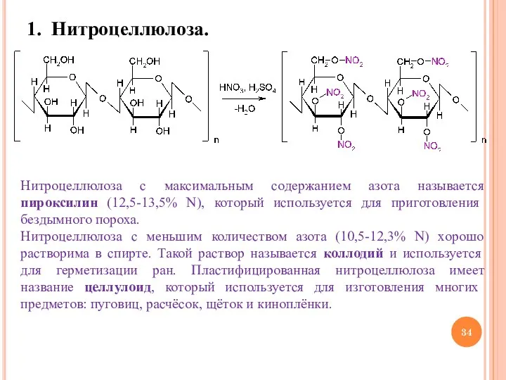 1. Нитроцеллюлоза. Нитроцеллюлоза с максимальным содержанием азота называется пироксилин (12,5-13,5% N),