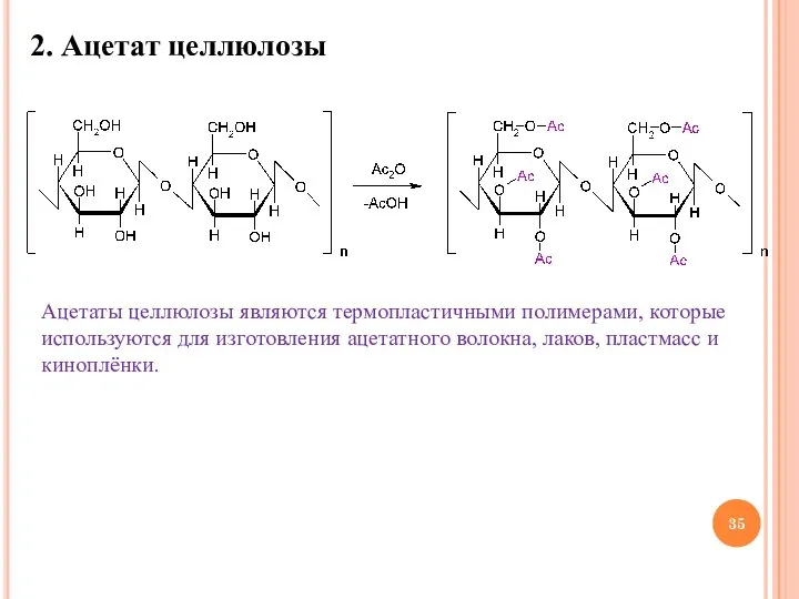 2. Ацетат целлюлозы Ацетаты целлюлозы являются термопластичными полимерами, которые используются для