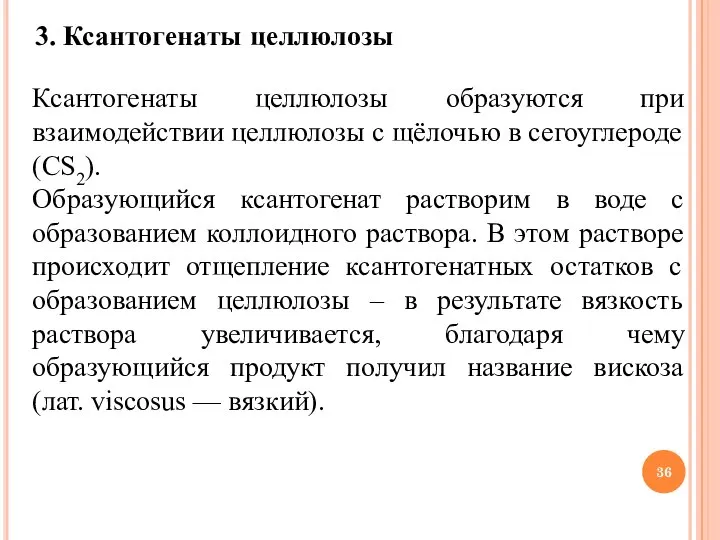 3. Ксантогенаты целлюлозы Ксантогенаты целлюлозы образуются при взаимодействии целлюлозы с щёлочью