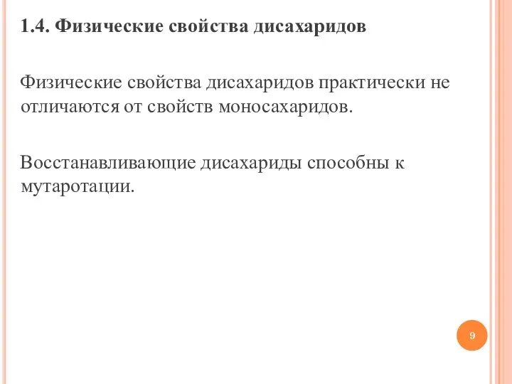 1.4. Физические свойства дисахаридов Физические свойства дисахаридов практически не отличаются от