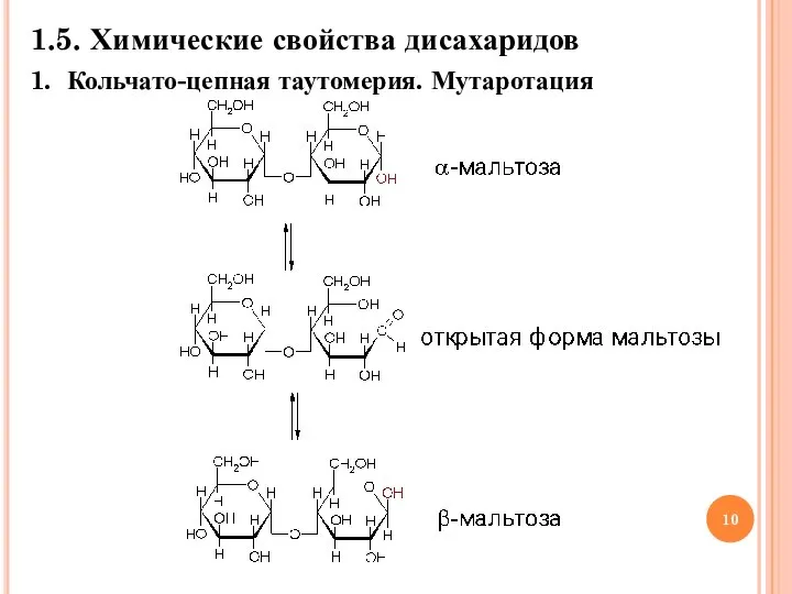 1.5. Химические свойства дисахаридов 1. Кольчато-цепная таутомерия. Мутаротация