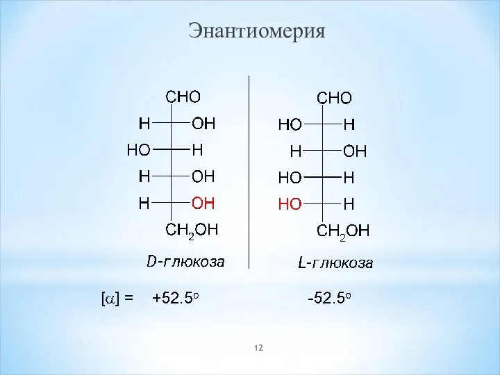 Энантиомерия