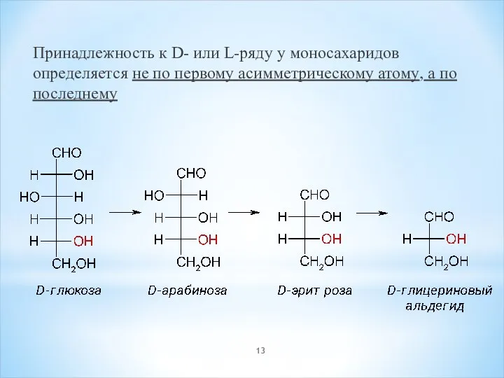 Принадлежность к D- или L-ряду у моносахаридов определяется не по первому асимметрическому атому, а по последнему