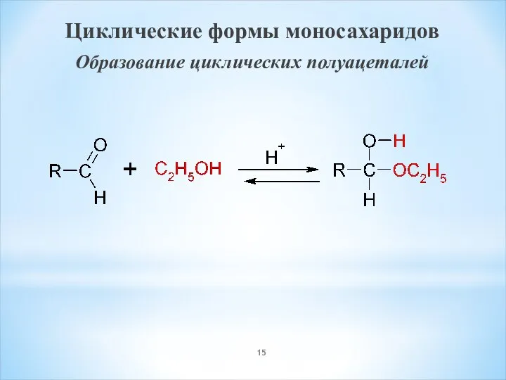 Циклические формы моносахаридов Образование циклических полуацеталей