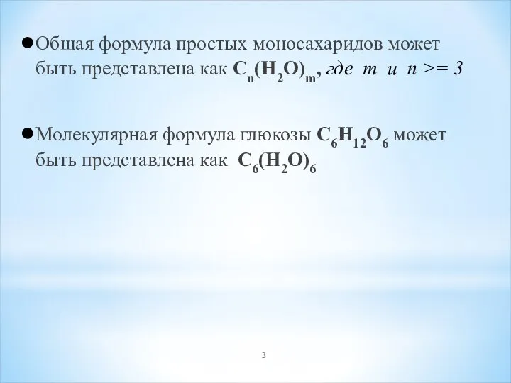 Общая формула простых моносахаридов может быть представлена как Cn(H2O)m, где m