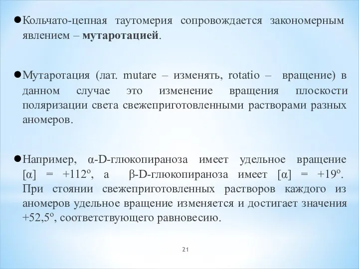 Кольчато-цепная таутомерия сопровождается закономерным явлением – мутаротацией. Мутаротация (лат. mutare –