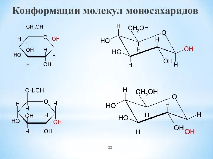 Конформации молекул моносахаридов