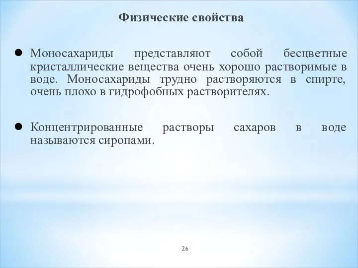 Физические свойства Моносахариды представляют собой бесцветные кристаллические вещества очень хорошо растворимые