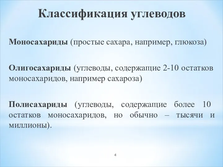 Классификация углеводов Моносахариды (простые сахара, например, глюкоза) Олигосахариды (углеводы, содержащие 2-10